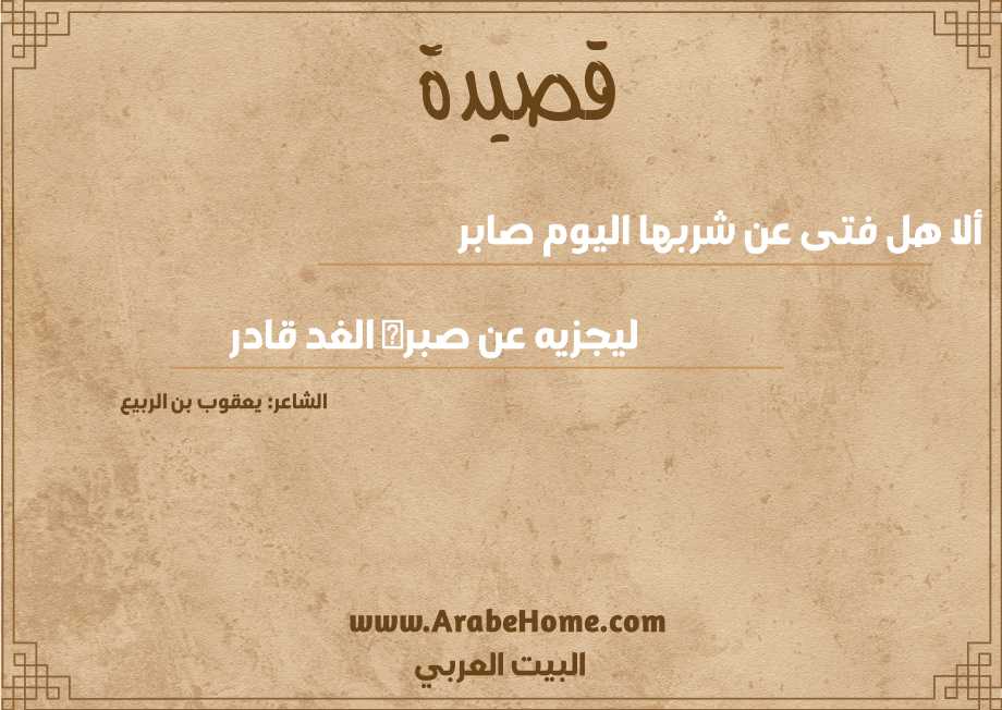 ألا هل فتى عن شربها اليوم صابر