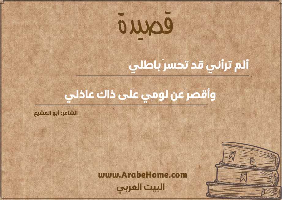 قصيدة ألم ترأني قد تحسرَ باطلي