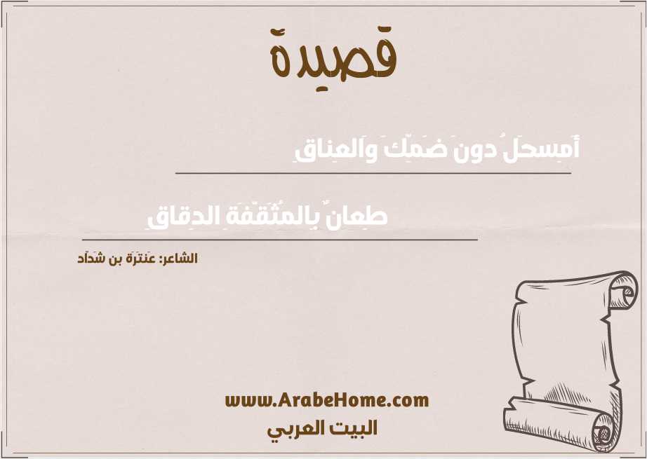 أَمِسحَلُ دونَ ضَمِّكَ وَالعِناقِ