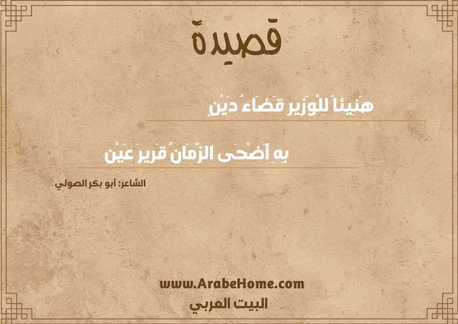 هَنِيئاً لِلْوَزِيرِ قَضَاءُ دَيْنٍ