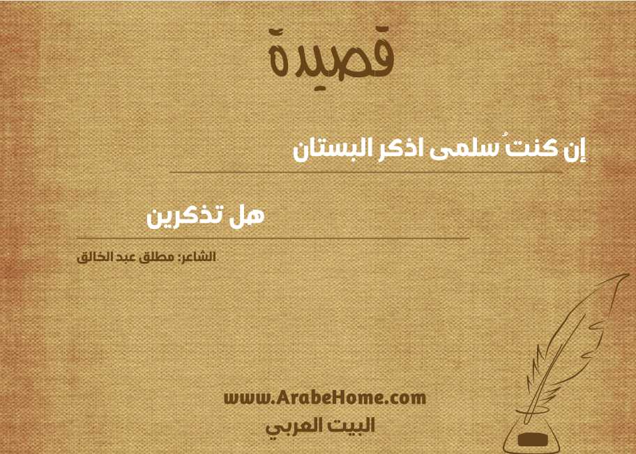 إن كنتُ سلمى اذكر البستان
