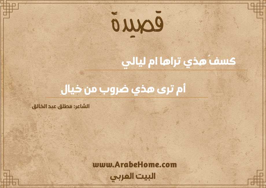 كسفُ هذي تراها ام ليالي