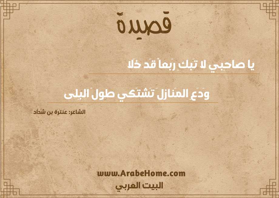 يا صاحِبي لا تَبكِ رَبعاً قَد خَلا
