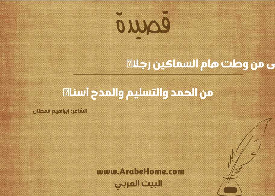 إلى من وطت هام السماكين رجلاه