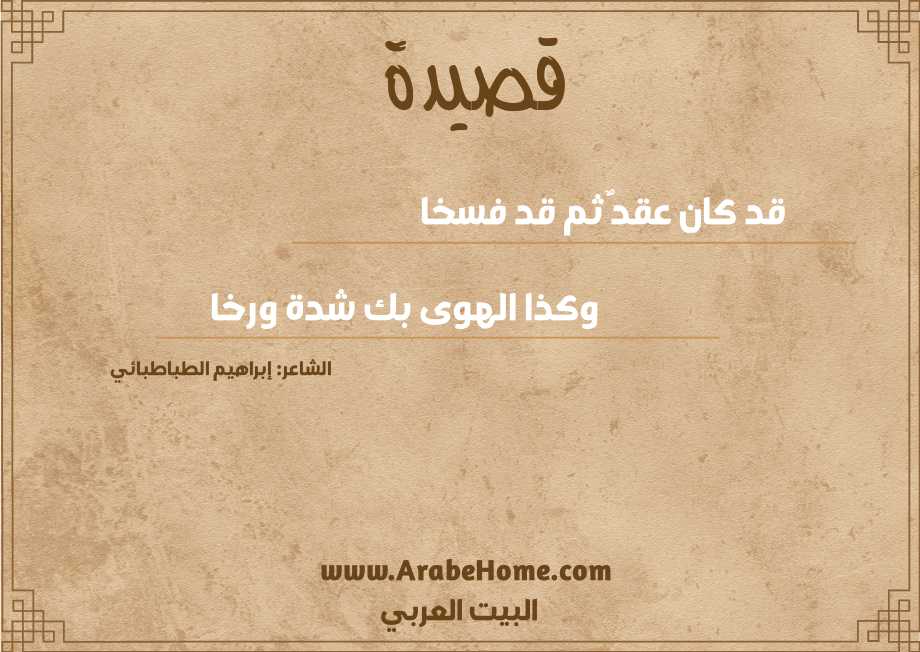 قصيدة قد كان عقدٌ ثم قد فسخا
