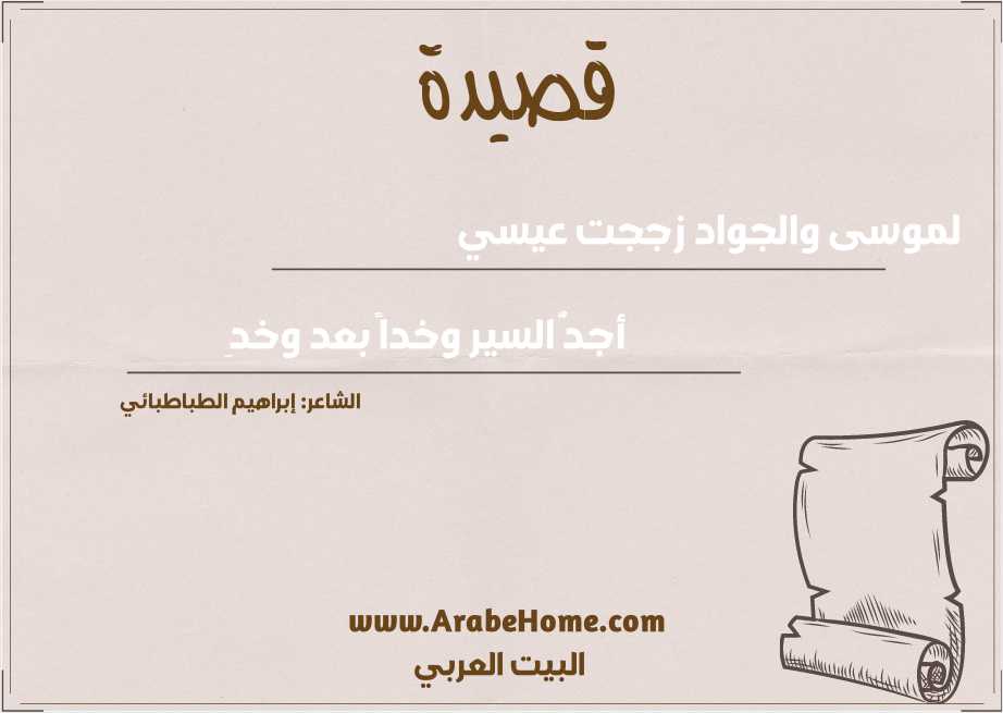 قصيدة لموسى والجواد زججت عيسي