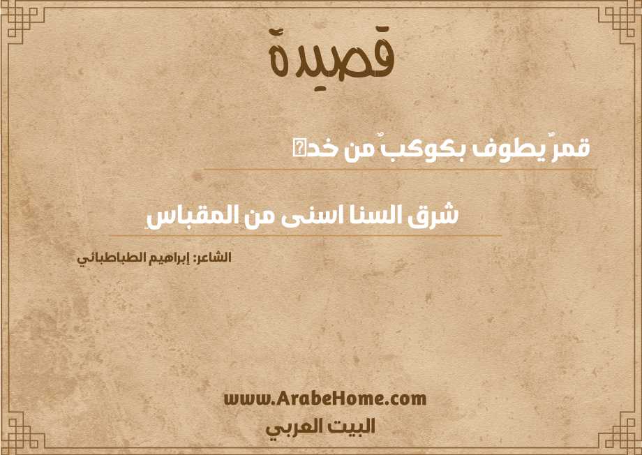 قصيدة قمرٌ يطوف بكوكبٌ من خده