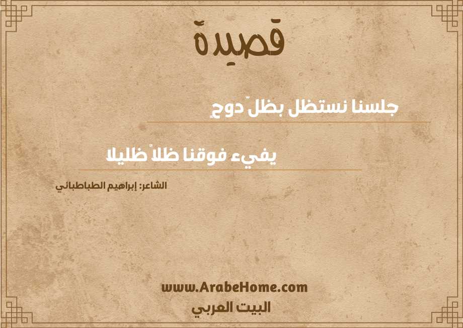 قصيدة جلسنا نستظل بظلّ دوحٍ
