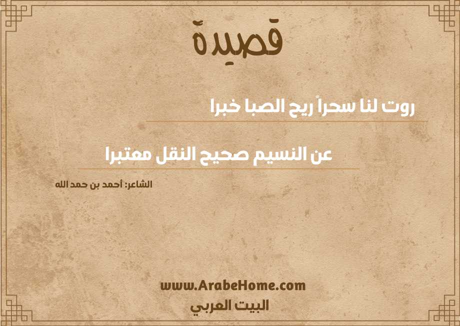 قصيدة روت لنا سحراً ريح الصبا خبرا